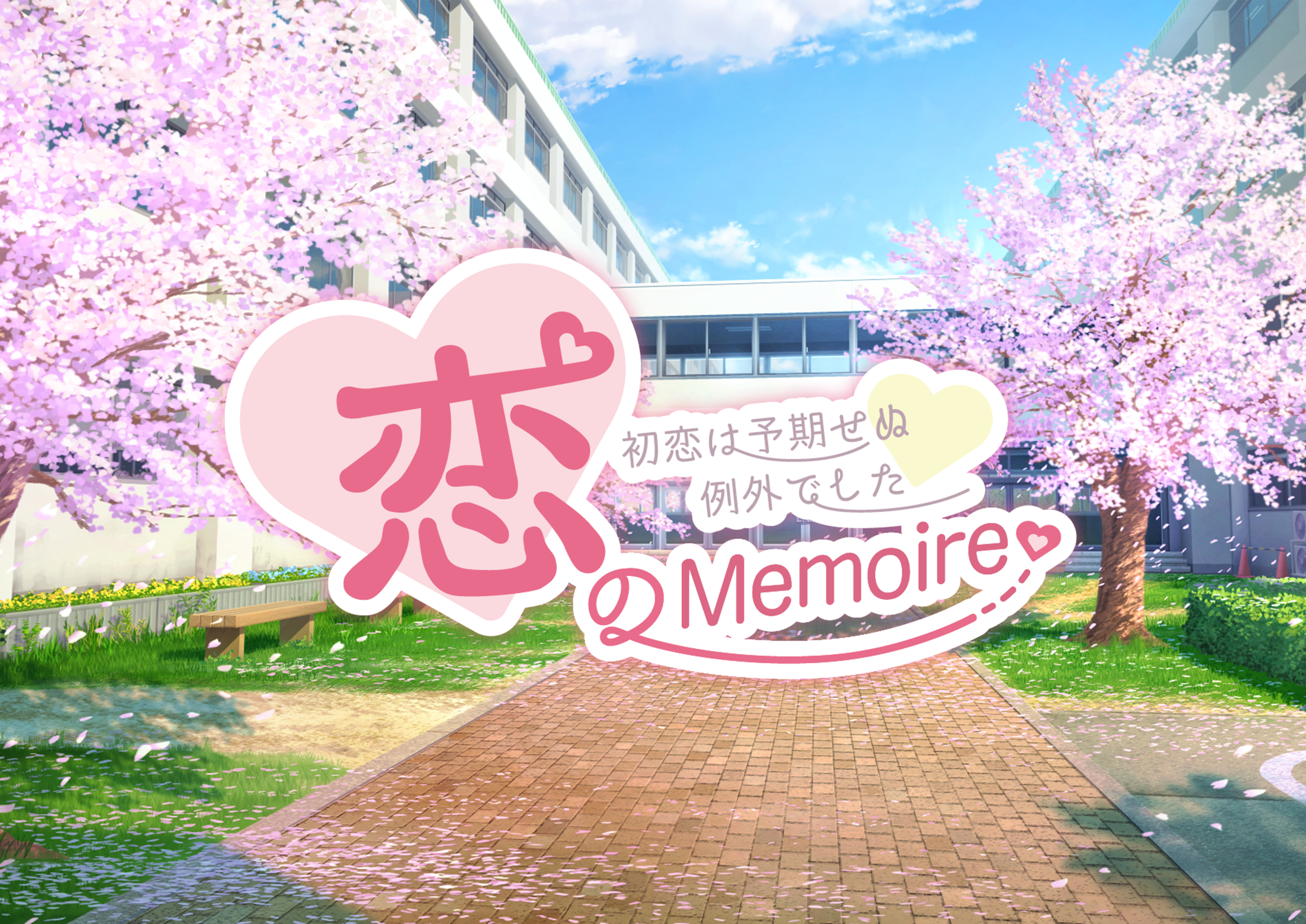 恋のMemoire