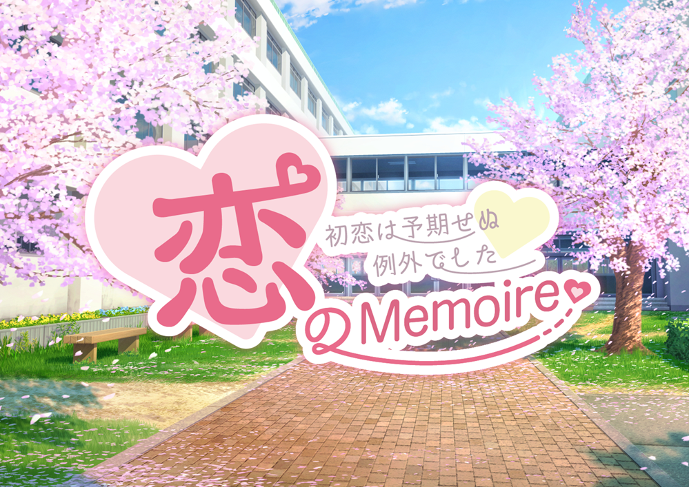 恋のMemoire