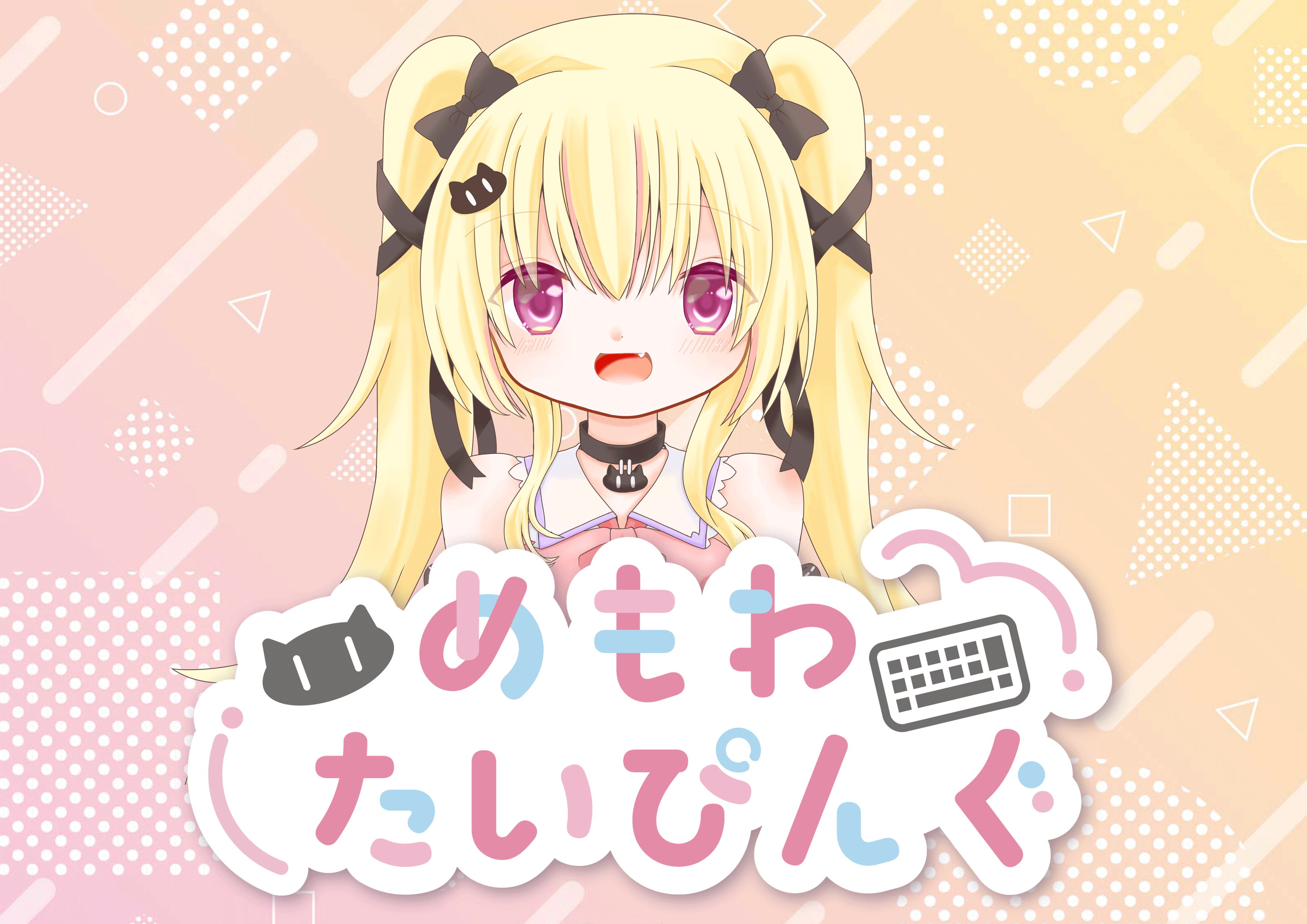 めもわタイピング