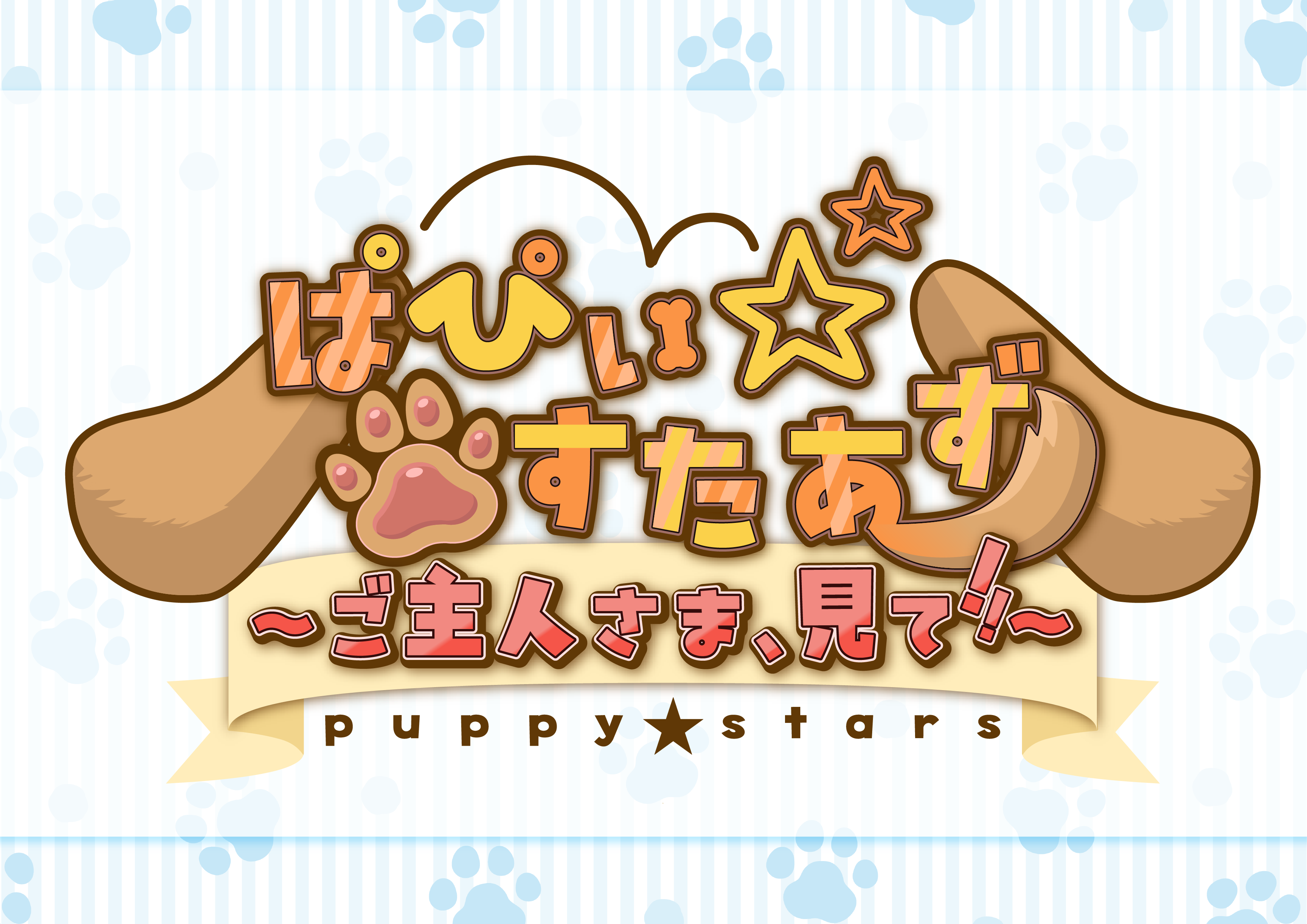 ぱぴぃ☆すたあず