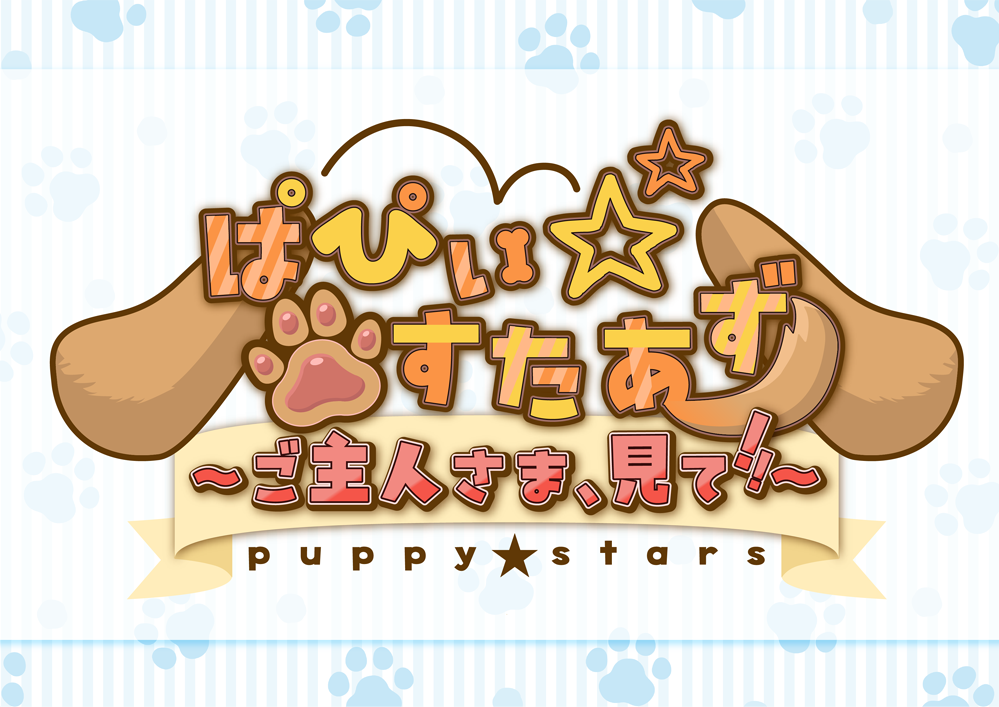 ぱぴぃ☆すたあず