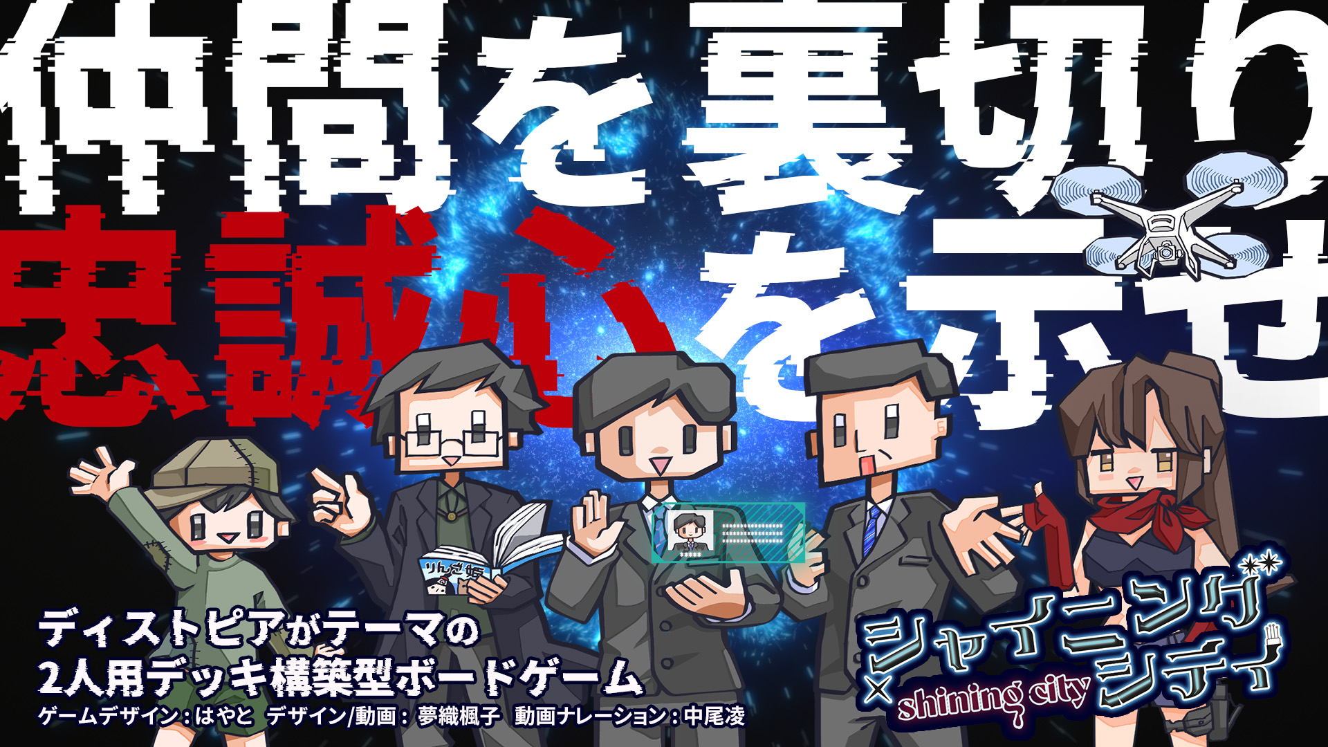 仲間を裏切り忠誠心を示せ