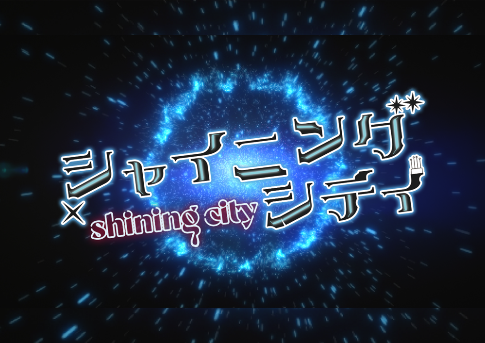 シャイニングシティ