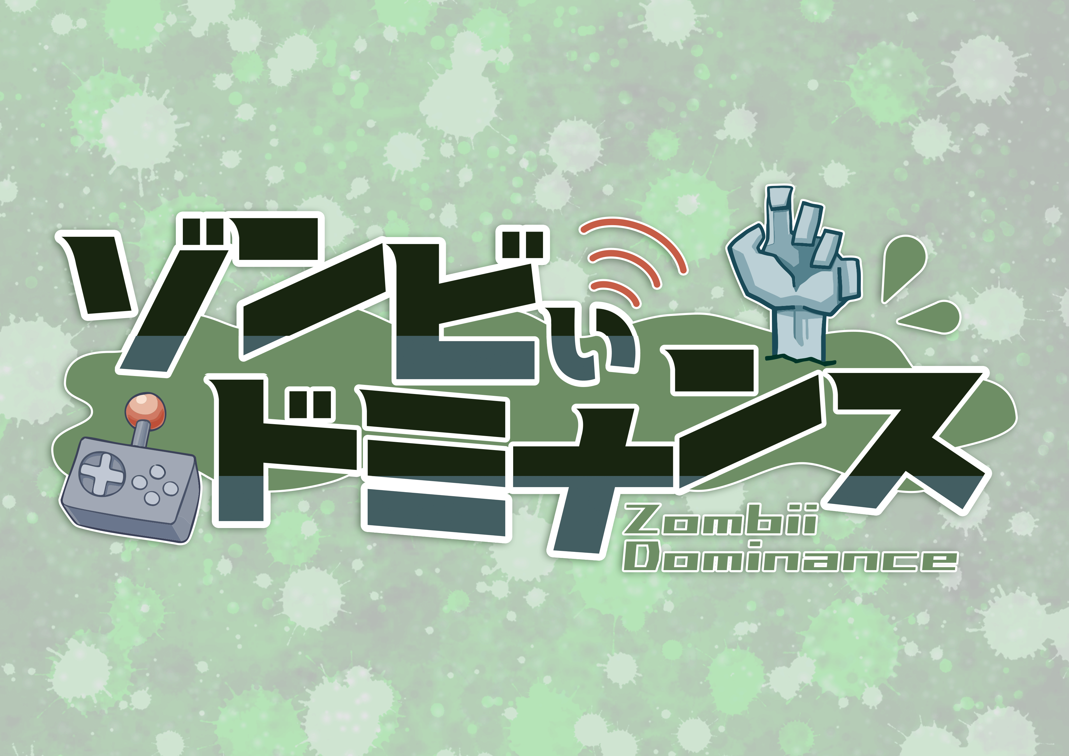 ぞんびぃドミナンス